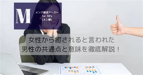 同性から癒されると言われた|「癒される」と言われたら脈あり？ 男性心理と癒し。